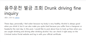 음주운전 벌금 조회