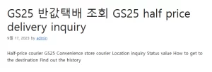 GS25 반값택배 조회 